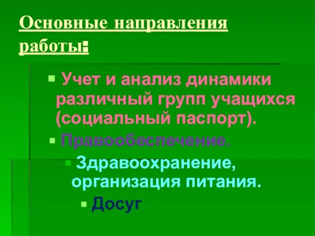 Основные направления работы: Учет и анализ динамики различный групп учащихся (социальный паспорт).