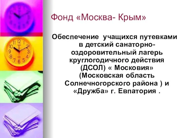 Фонд «Москва- Крым» Обеспечение учащихся путевками в детский санаторно- оздоровительный лагерь круглогодичного