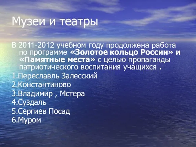 Музеи и театры В 2011-2012 учебном году продолжена работа по программе «Золотое