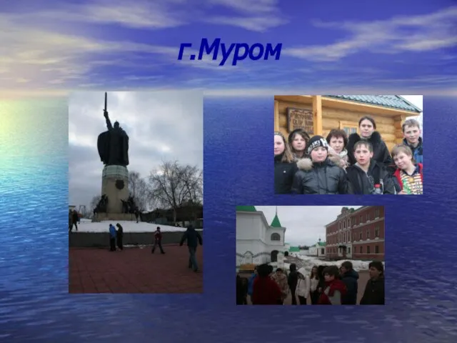 г.Муром