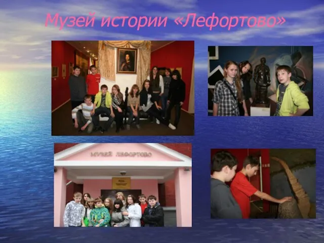 Музей истории «Лефортово»