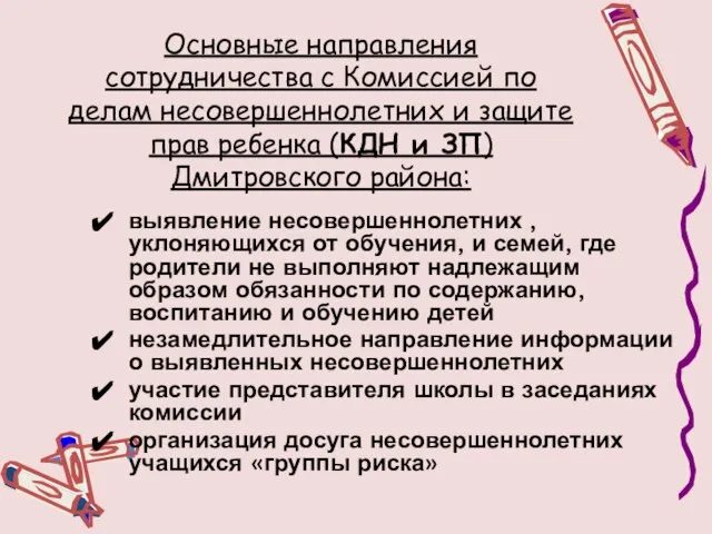 Основные направления сотрудничества с Комиссией по делам несовершеннолетних и защите прав ребенка