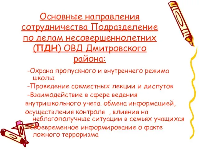 Основные направления сотрудничества Подразделение по делам несовершеннолетних (ПДН) ОВД Дмитровского района: -Охрана