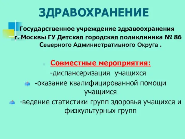 ЗДРАВОХРАНЕНИЕ Государственное учреждение здравоохранения г. Москвы ГУ Детская городская поликлиника № 86