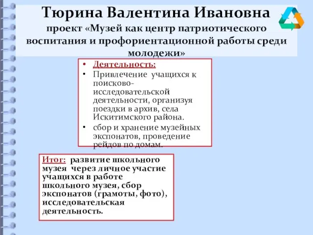 Тюрина Валентина Ивановна проект «Музей как центр патриотического воспитания и профориентационной работы