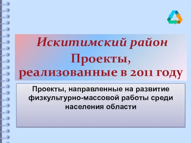 Искитимский район Проекты, реализованные в 2011 году Проекты, направленные на развитие физкультурно-массовой работы среди населения области