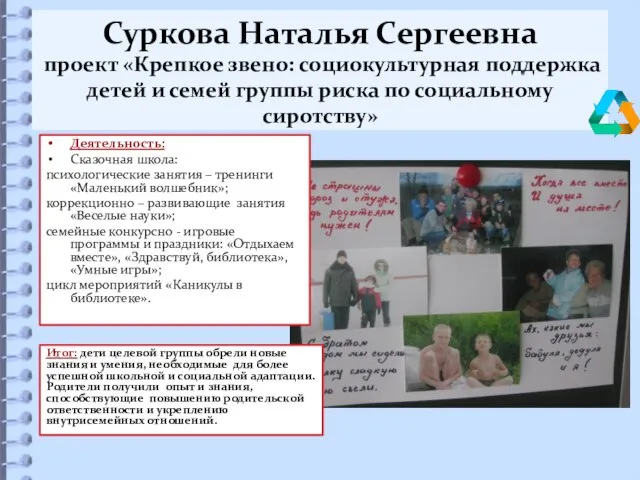 Суркова Наталья Сергеевна проект «Крепкое звено: социокультурная поддержка детей и семей группы