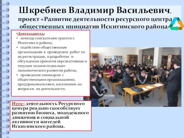 Шкребнев Владимир Васильевич, проект «Развитие деятельности ресурсного центра общественных инициатив Искитимского района»