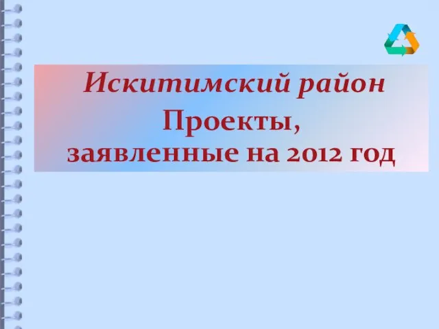 Искитимский район Проекты, заявленные на 2012 год