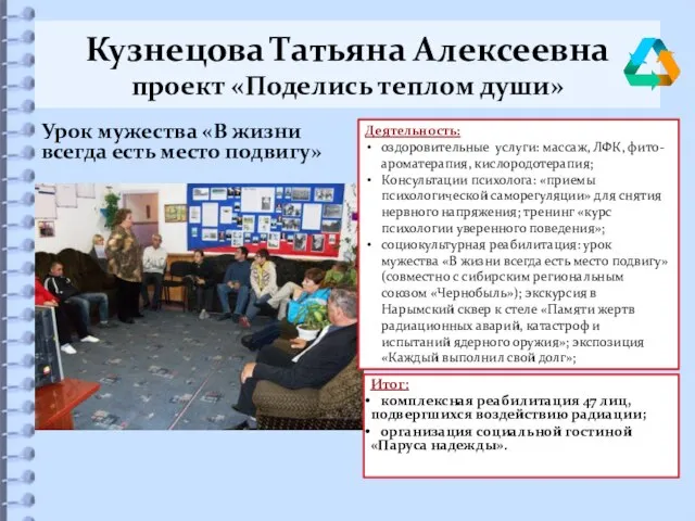 Кузнецова Татьяна Алексеевна проект «Поделись теплом души» Урок мужества «В жизни всегда