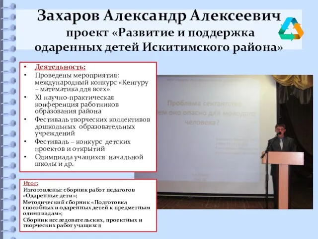 Захаров Александр Алексеевич проект «Развитие и поддержка одаренных детей Искитимского района» Итог: