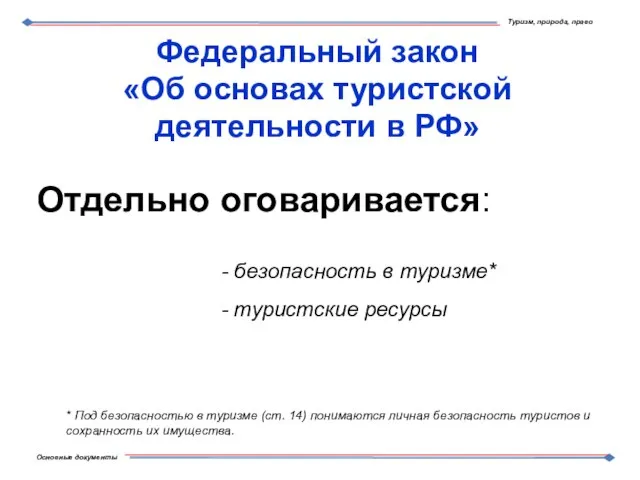 Федеральный закон «Об основах туристской деятельности в РФ» - безопасность в туризме*