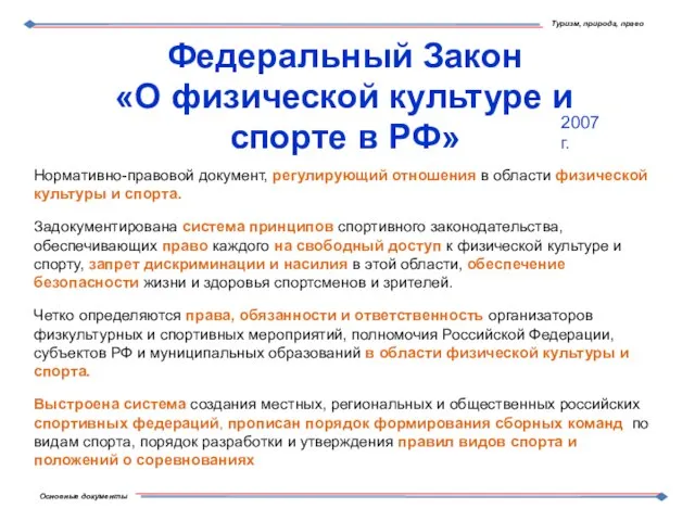 Федеральный Закон «О физической культуре и спорте в РФ» Нормативно-правовой документ, регулирующий