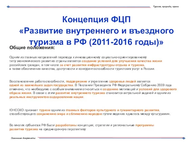 Концепция ФЦП «Развитие внутреннего и въездного туризма в РФ (2011-2016 годы)» Общие