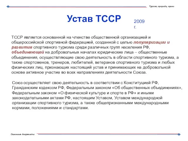 Устав ТССР ТССР является основанной на членстве общественной организацией и общероссийской спортивной