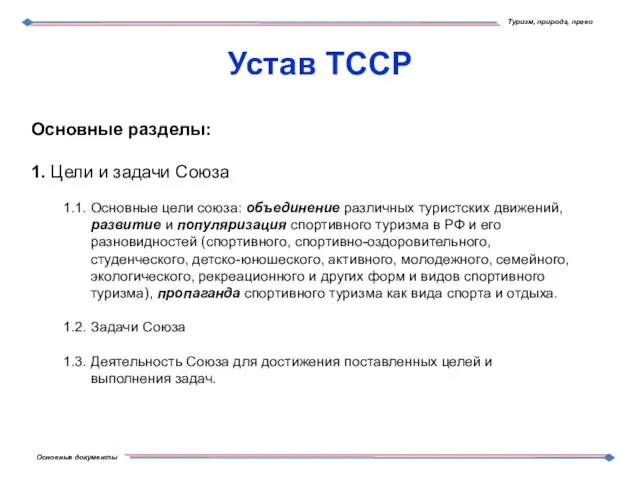 Устав ТССР Основные разделы: 1. Цели и задачи Союза 1.1. Основные цели