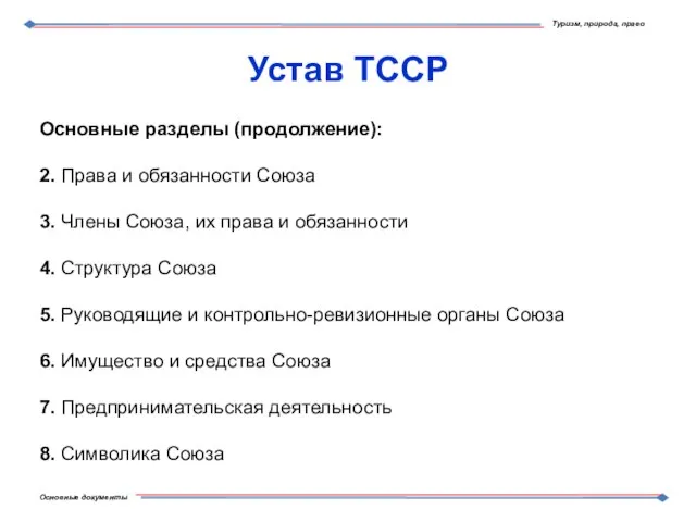 Устав ТССР Основные разделы (продолжение): 2. Права и обязанности Союза 3. Члены