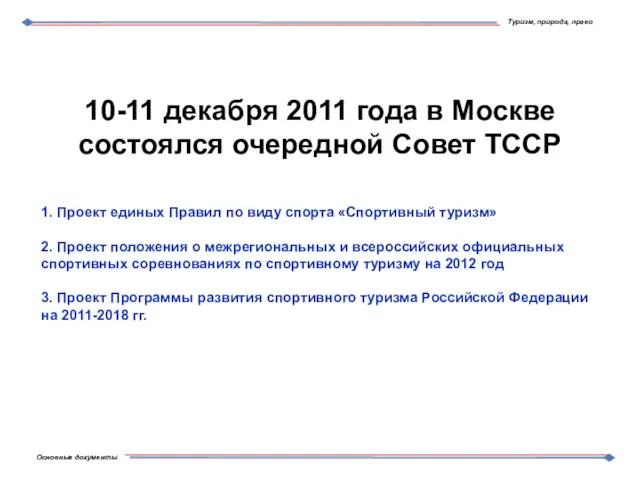 10-11 декабря 2011 года в Москве состоялся очередной Совет ТССР 1. Проект