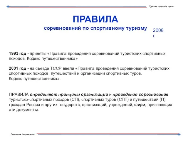 ПРАВИЛА соревнований по спортивному туризму 1993 год - приняты «Правила проведения соревнований