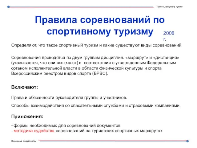 Правила соревнований по спортивному туризму Определяют, что такое спортивный туризм и какие