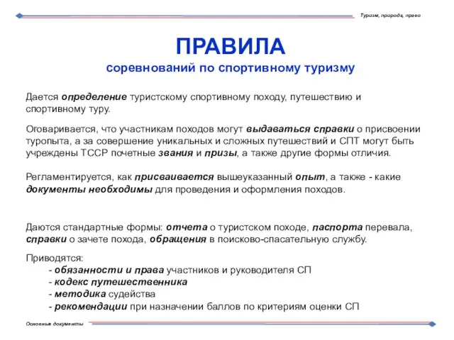 Дается определение туристскому спортивному походу, путешествию и спортивному туру. Оговаривается, что участникам