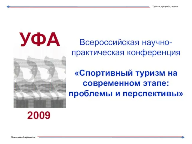 Всероссийская научно-практическая конференция «Спортивный туризм на современном этапе: проблемы и перспективы» 2009