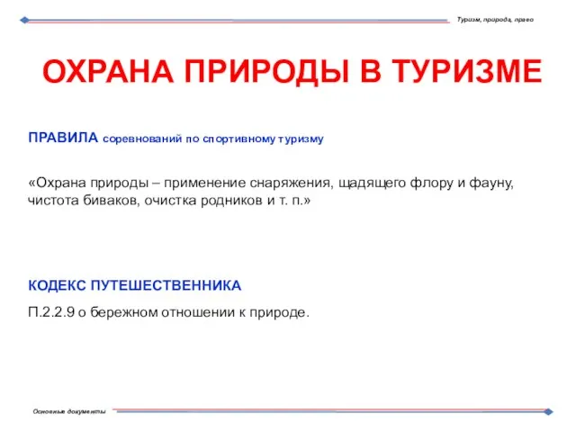 ОХРАНА ПРИРОДЫ В ТУРИЗМЕ ПРАВИЛА соревнований по спортивному туризму «Охрана природы –