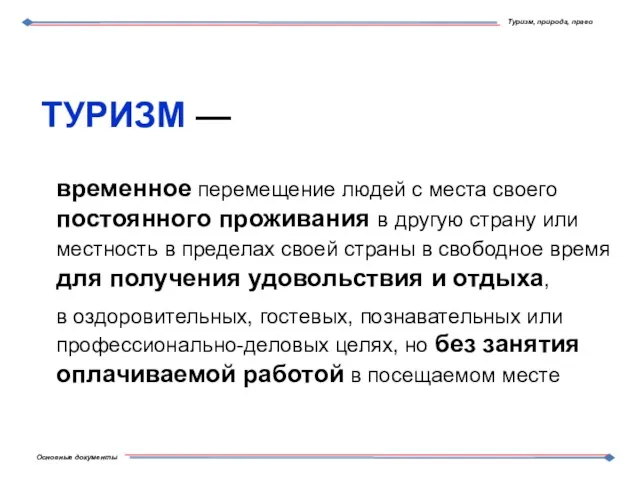 временное перемещение людей с места своего постоянного проживания в другую страну или