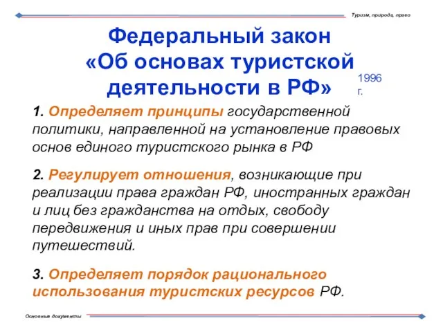 Федеральный закон «Об основах туристской деятельности в РФ» 1. Определяет принципы государственной