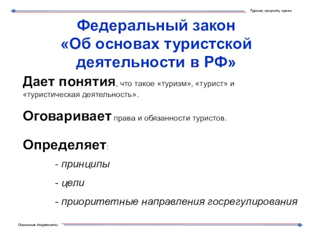 Федеральный закон «Об основах туристской деятельности в РФ» Дает понятия, что такое