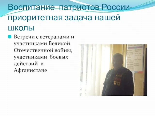 Воспитание патриотов России- приоритетная задача нашей школы Встречи с ветеранами и участниками