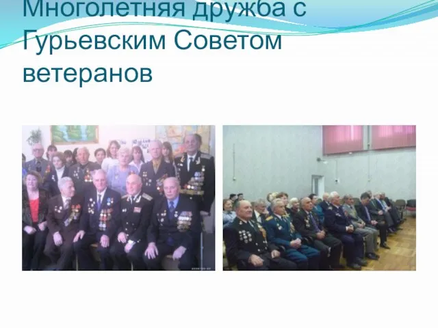 Многолетняя дружба с Гурьевским Советом ветеранов