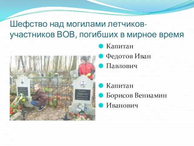 Шефство над могилами летчиков- участников ВОВ, погибших в мирное время Капитан Федотов