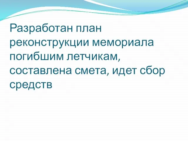 Разработан план реконструкции мемориала погибшим летчикам, составлена смета, идет сбор средств