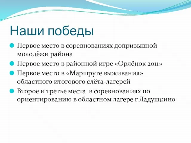 Наши победы Первое место в соревнованиях допризывной молодёжи района Первое место в