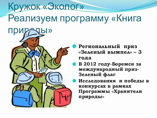 Кружок «Эколог» Реализуем программу «Книга природы» Региональный приз «Зеленый вымпел» – 3