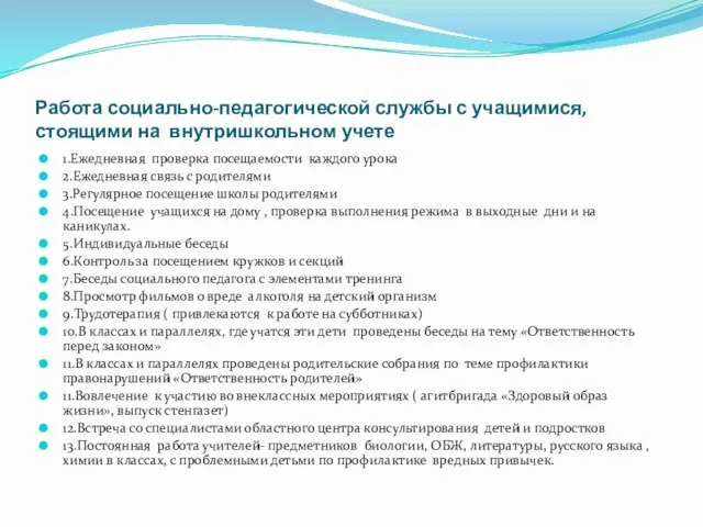 Работа социально-педагогической службы с учащимися, стоящими на внутришкольном учете 1.Ежедневная проверка посещаемости