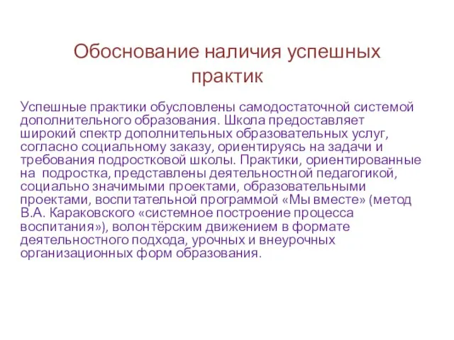 Обоснование наличия успешных практик Успешные практики обусловлены самодостаточной системой дополнительного образования. Школа