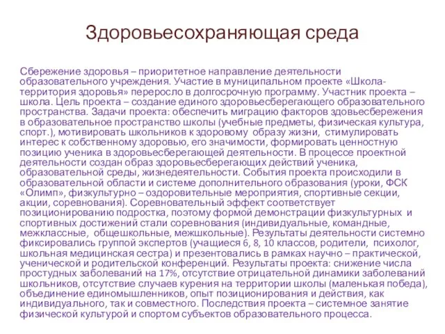 Здоровьесохраняющая среда Сбережение здоровья – приоритетное направление деятельности образовательного учреждения. Участие в