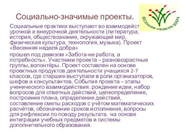 Социально-значимые проекты. Социальные практики выступают во взаимодействии урочной и внеурочной деятельности (литература,