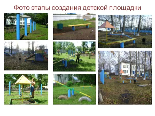 Фото этапы создания детской площадки