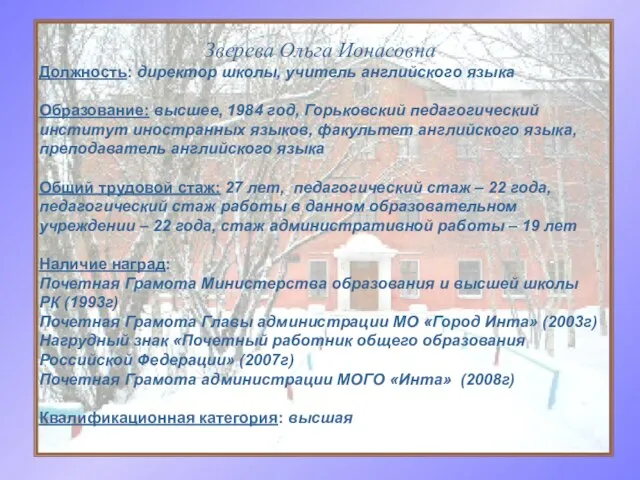 Зверева Ольга Ионасовна Должность: директор школы, учитель английского языка Образование: высшее, 1984