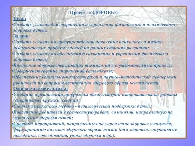 Проект: «ЗДОРОВЬЕ» Цель: Создать условия для сохранения и укрепления физического и психического