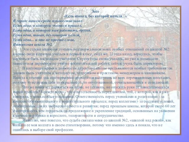 Эссе «Есть школа, без которой нельзя...» В городе нашем среди множества школ