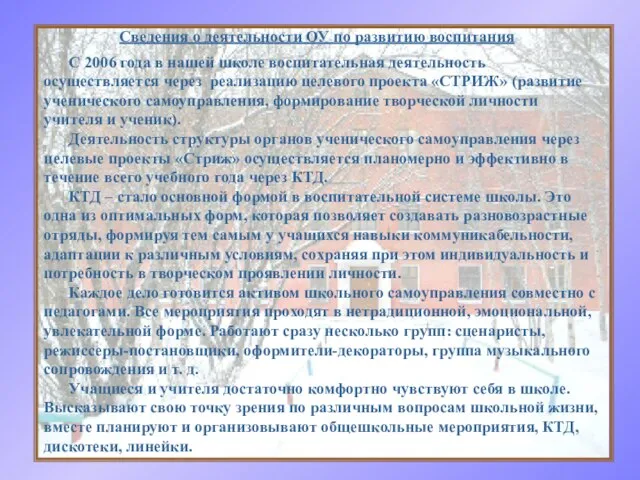 C 2006 года в нашей школе воспитательная деятельность осуществляется через реализацию целевого