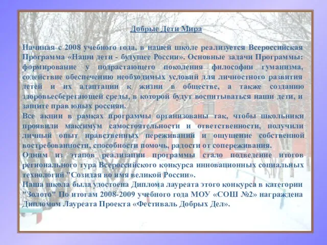 Начиная с 2008 учебного года, в нашей школе реализуется Всероссийская Программа «Наши