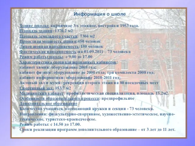 Здание школы: кирпичное 3-х этажное, постройки 1953 года. Площадь здания: 1370,2 м2