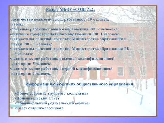 Кадры МБОУ «СОШ №2» Количество педагогических работников: 19 человек, из них: почетные