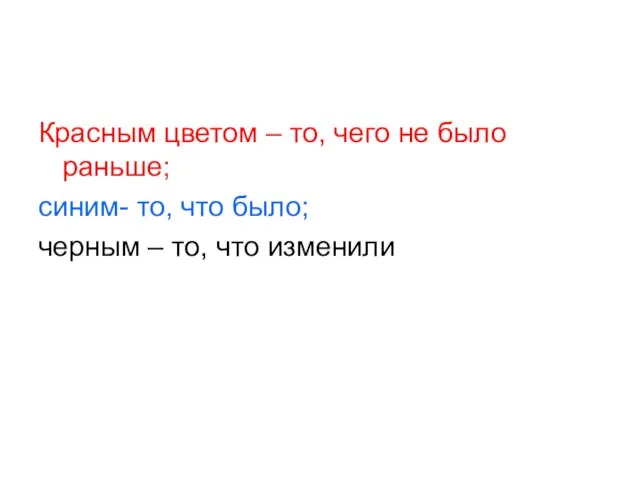 Красным цветом – то, чего не было раньше; синим- то, что было;