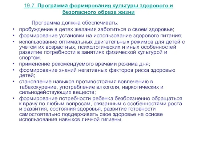 19.7. Программа формирования культуры здорового и безопасного образа жизни Программа должна обеспечивать: